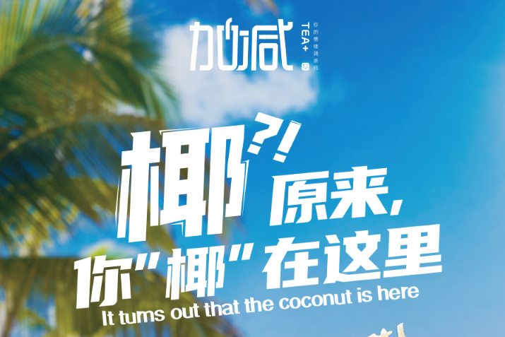 果博官网椰子系列新品火爆上市