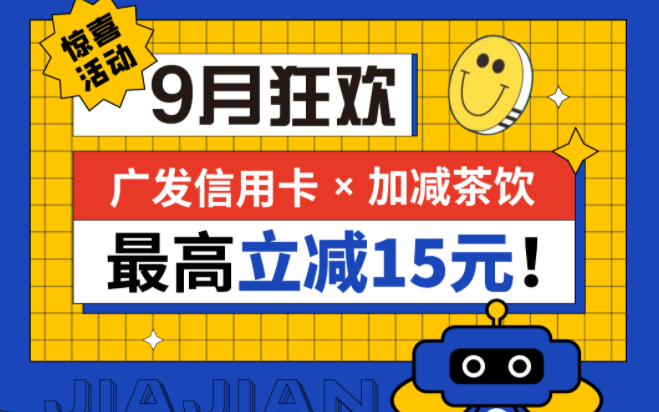 最高立减15元|果博官网茶饮联合广发银行，一起狂欢！