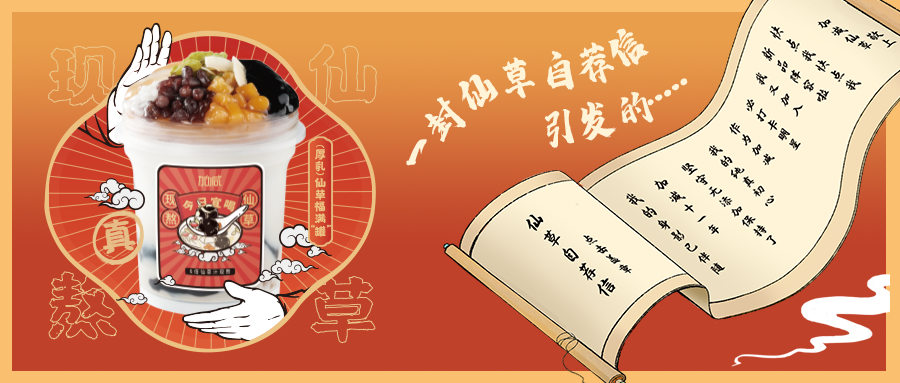 一封仙草自荐信|果博官网仙草香，满杯福气抱一抱